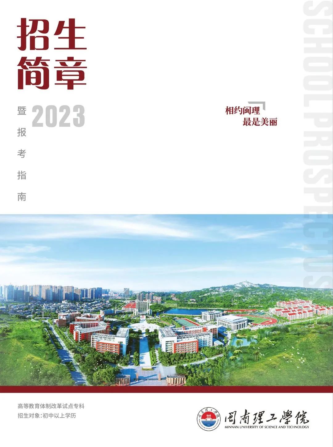 2023年闽南理工学院高等教育体制改革试点专科招生简章