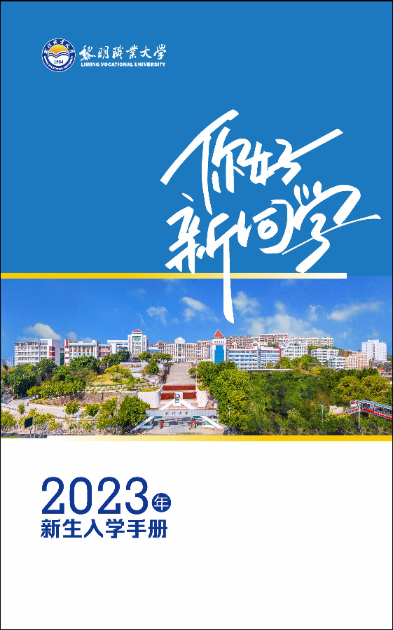 黎明职业大学2023年新生入学手册